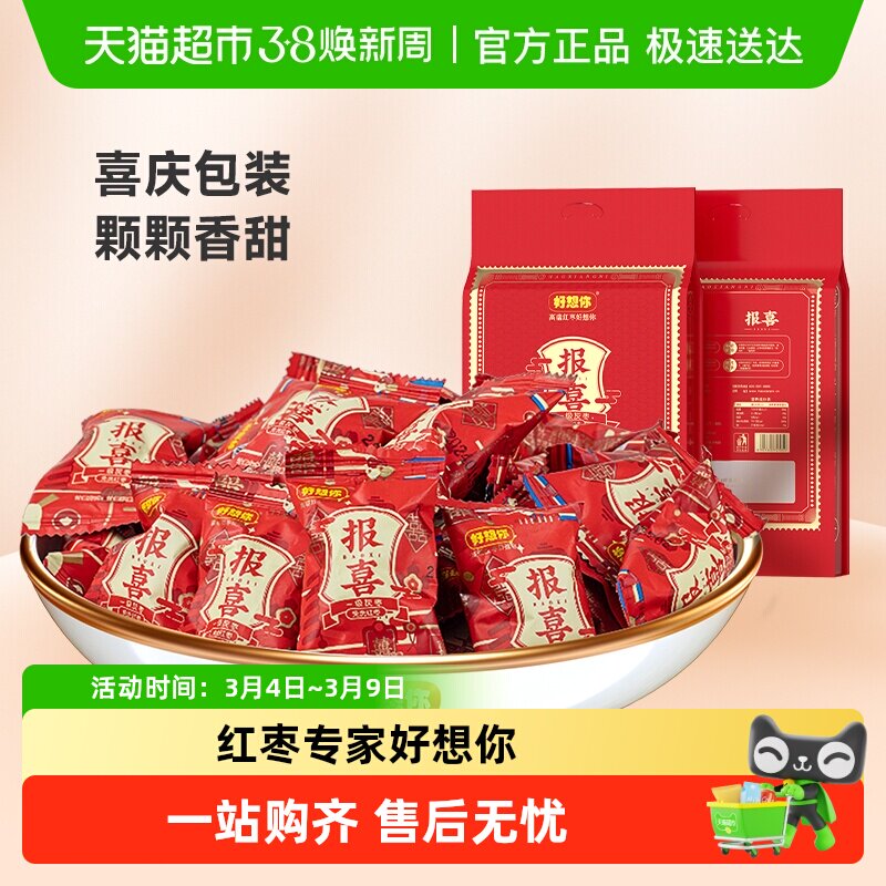 好想你报喜红枣婚庆喜枣喜糖散装小包大枣满月零食小吃