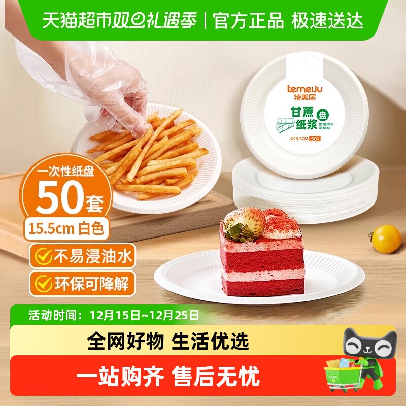 特美居一次性餐具甘蔗纸浆盘圆形6英寸户外野餐蛋糕纸盘子