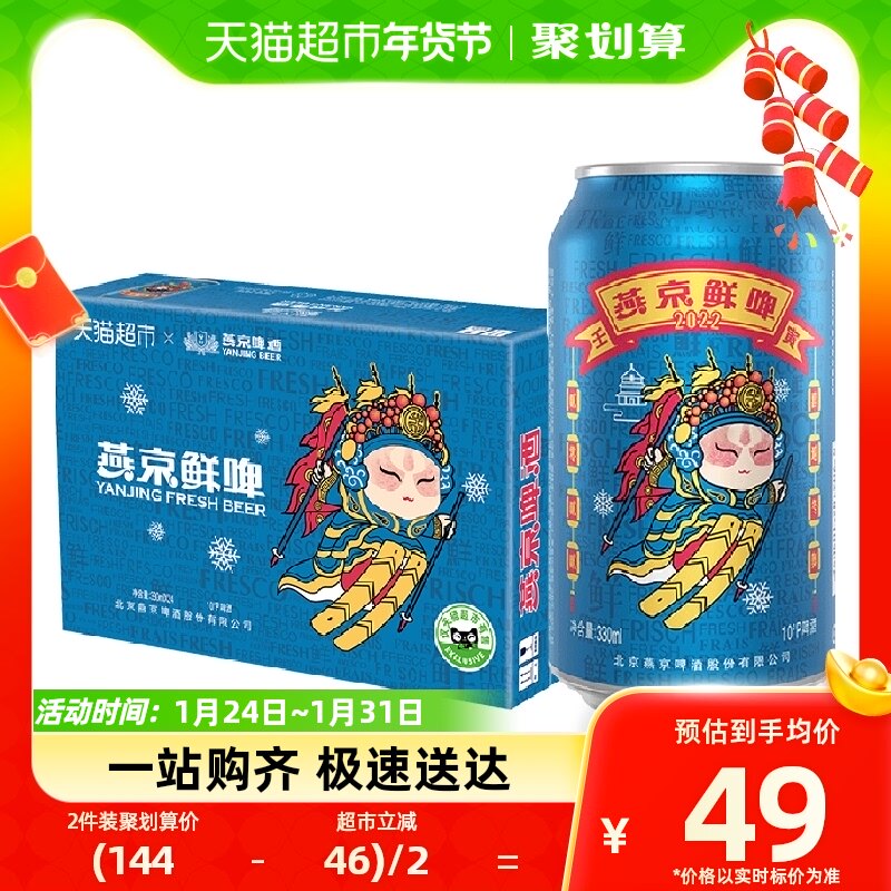 【超市独家】燕京啤酒10度国潮鲜啤330ml*24听罐装啤酒整箱国货