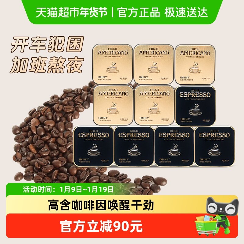 imint无糖冰美式意式咖啡糖10盒清凉薄荷醒神木糖醇黑金咖啡糖果