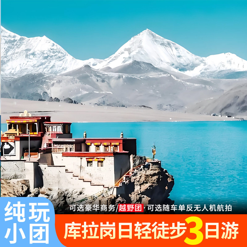 西藏拉萨旅游库拉岗日徒步3日白马林措普莫雍措羊湖3天2晚跟团游