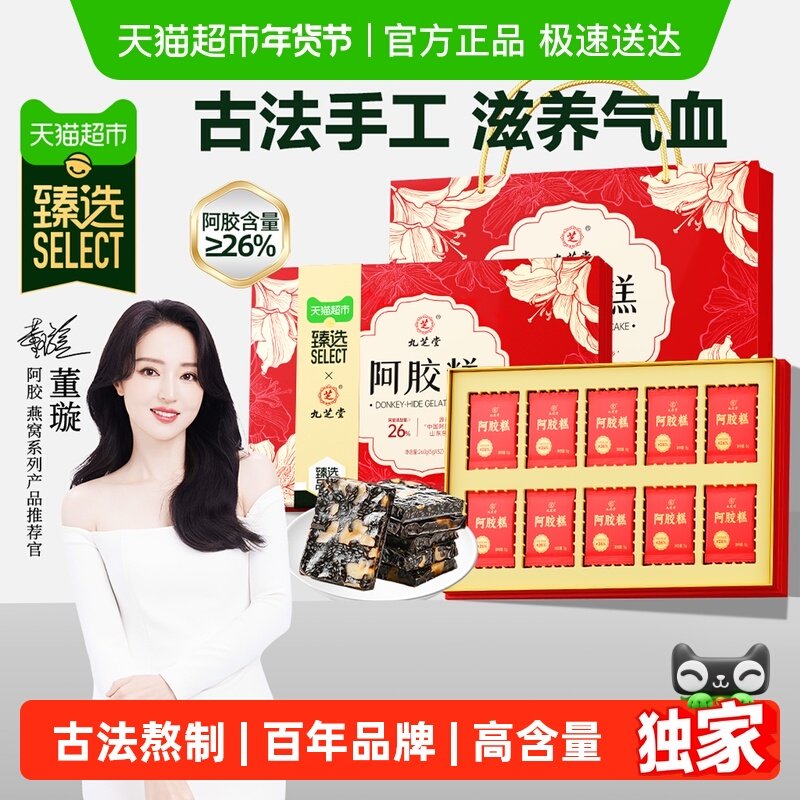 【臻选】九芝堂阿胶糕东阿县手工年货礼盒礼品走亲戚女性气血补品