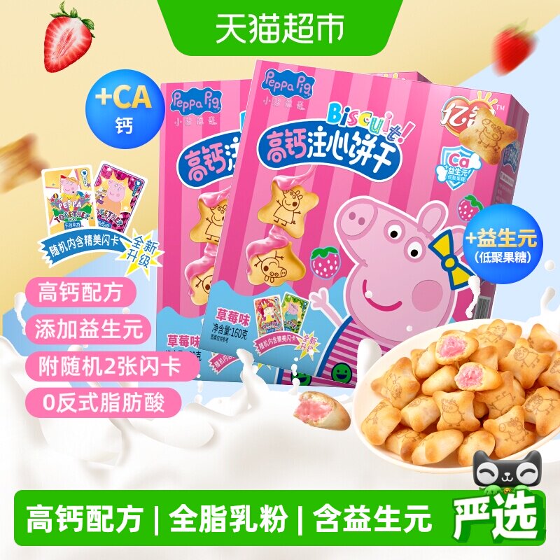 亿智草莓味注心儿童饼干160g*2盒