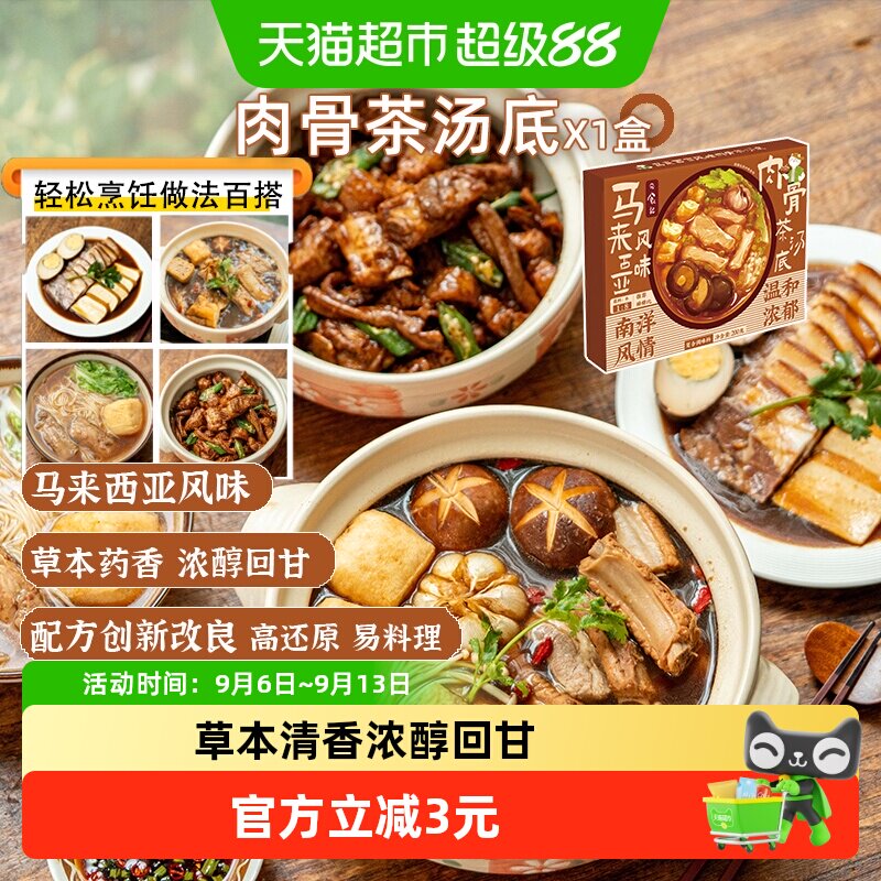 日食记马来西亚肉骨茶草本200g