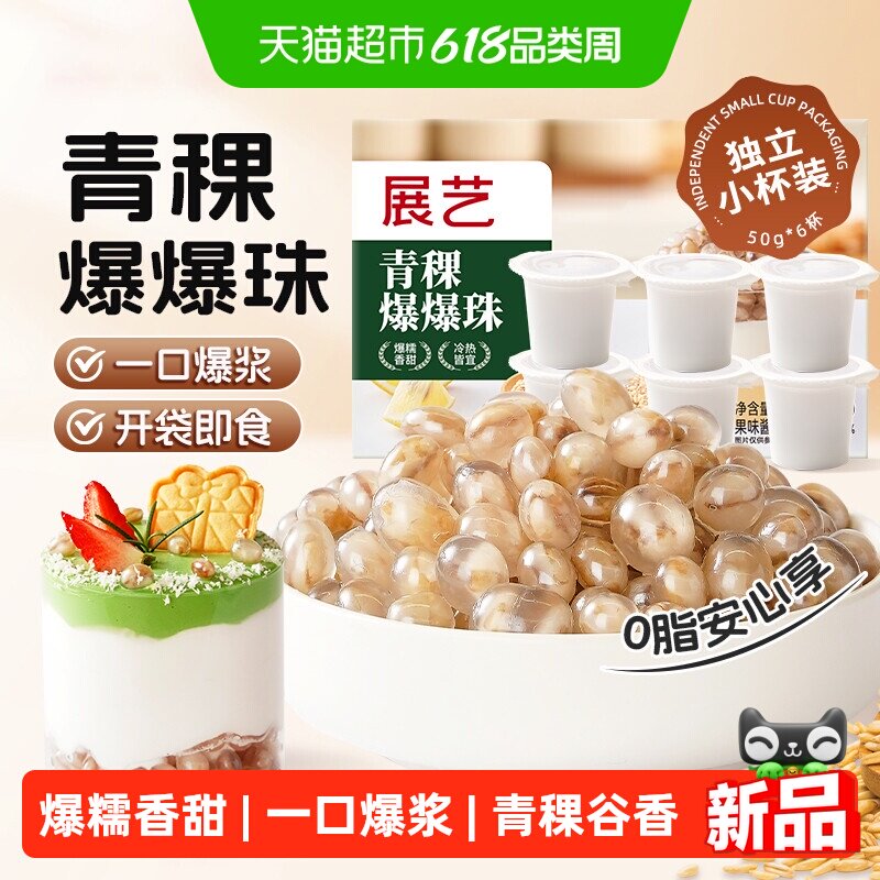 展艺青稞爆爆珠爆浆珍珠奶茶小料水果捞即食配料奶茶店清补凉烘焙