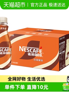 Nestle/雀巢即饮咖啡丝滑拿铁268ml*15整箱咖啡饮料爆款