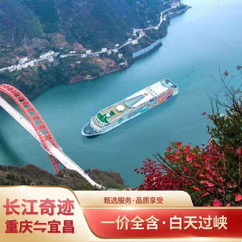 ★长江奇迹★宜昌至重庆2026(一价全含)