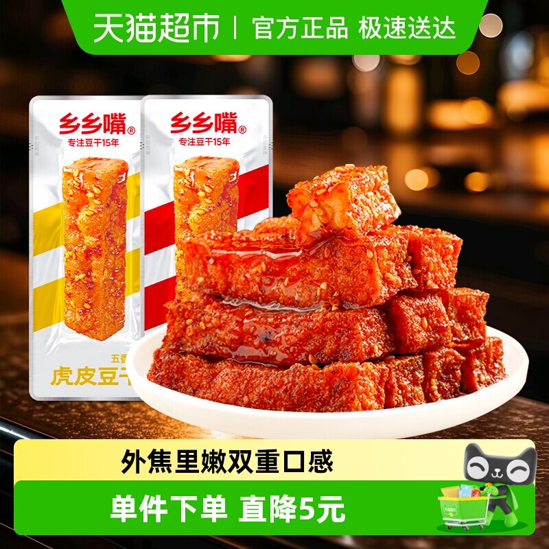 乡乡嘴虎皮豆干10包办公室小零食休闲食品麻辣五香卤香豆干解馋