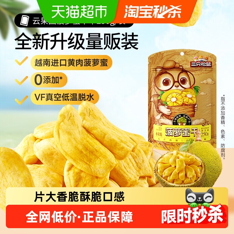 三只松鼠菠萝蜜干250g袋装水果干脆片特产蜜饯零食休闲进口水果干