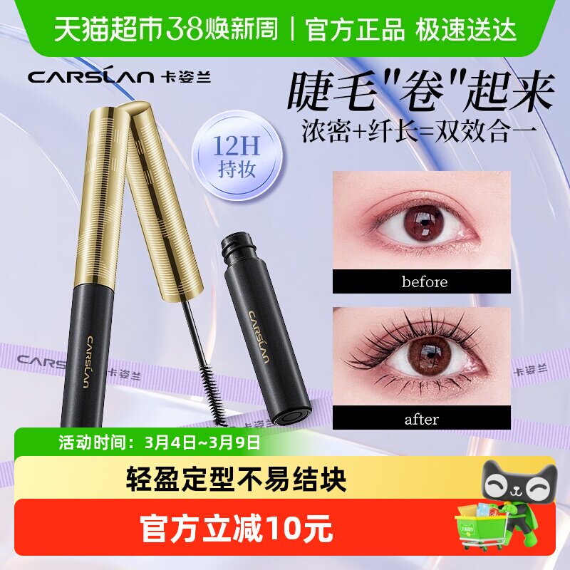 卡姿兰睫毛膏防水纤长卷翘不晕染不脱妆官方正品加长密小细刷头女