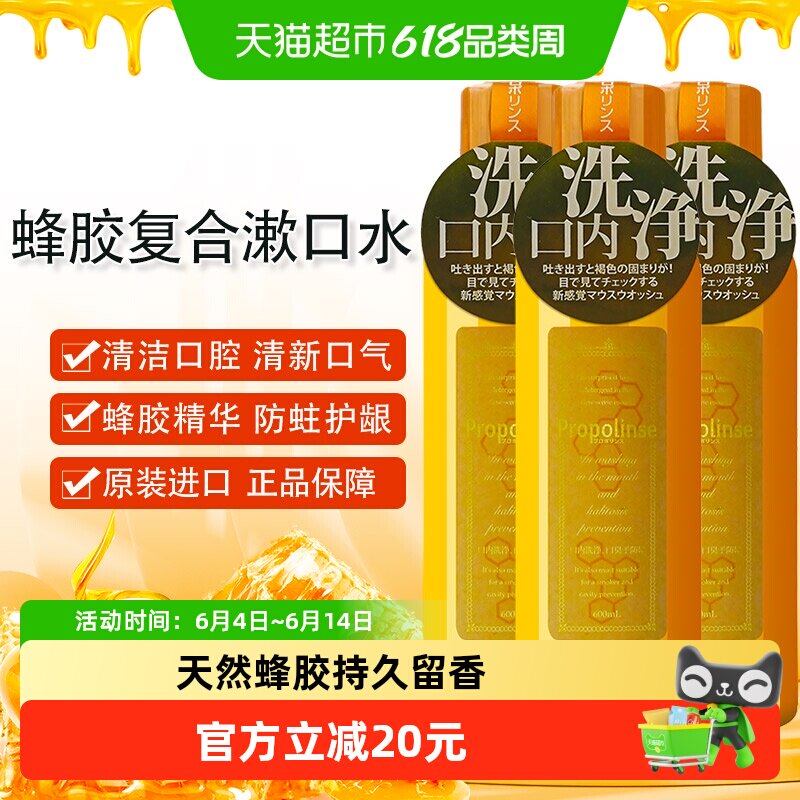 日本比那氏复合蜂胶漱口水清洁口腔清新口气防蛀去口臭600ml*3瓶