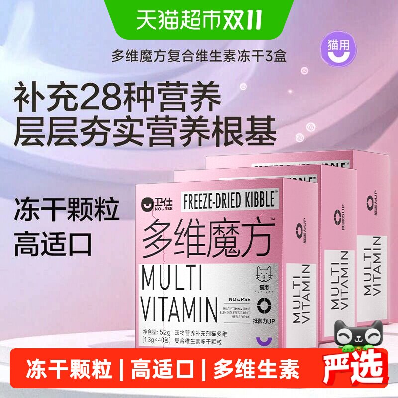卫仕猫多维魔方冻干3盒猫用牛磺酸维生素毛发健康科学安全全期