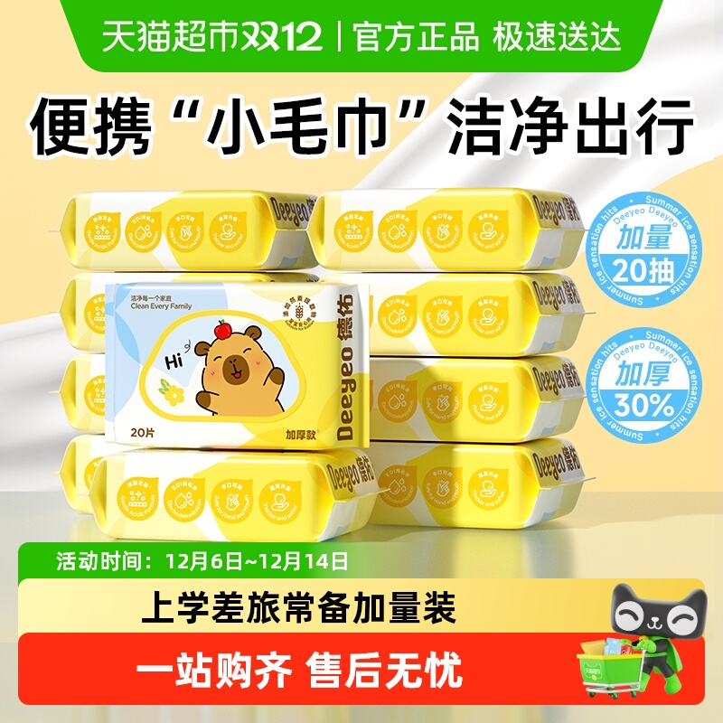 德佑卡皮巴拉婴儿湿巾便携装