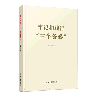 牢记和践行 政治书籍 任初轩 三个务必