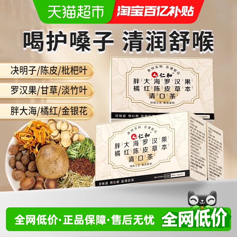 仁和胖大海罗汉果枇杷甘草橘红金银花茶咳止喉润肺清养痰化炎咽茶