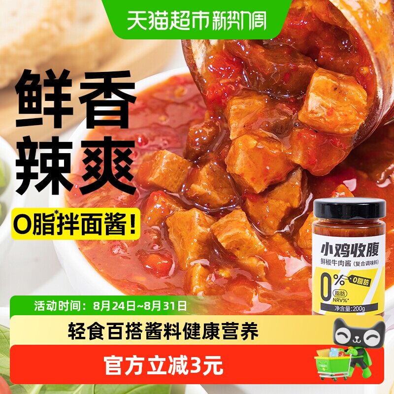 低0脂鲜椒牛肉酱无糖精辣椒酱拌饭拌面健身轻食代餐卡下饭菜酱料