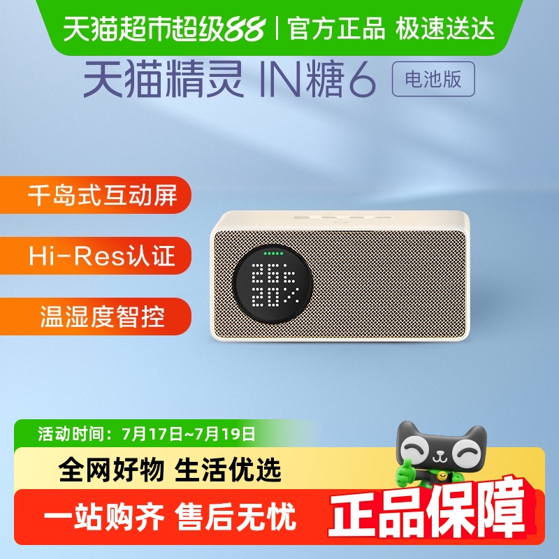 天猫精灵in糖6电池版智能音箱