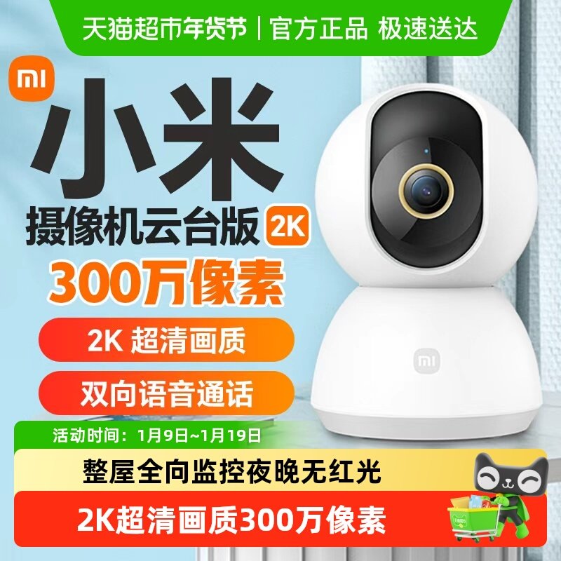 小米智能摄像头机家用监控高清360宠物孩子对讲APP夜视云台版2K