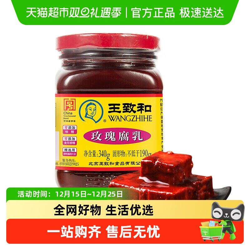 王致和玫瑰腐乳340g豆腐乳霉豆腐拌面拌饭酱火锅蘸料（新老包装）