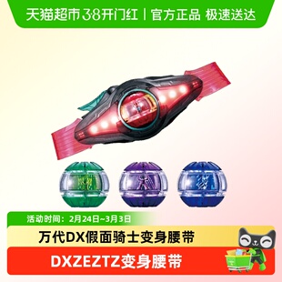 万代 DX 假面骑士 ZEZTZ  变身腰带 驱动器 梦胶囊 收纳柱