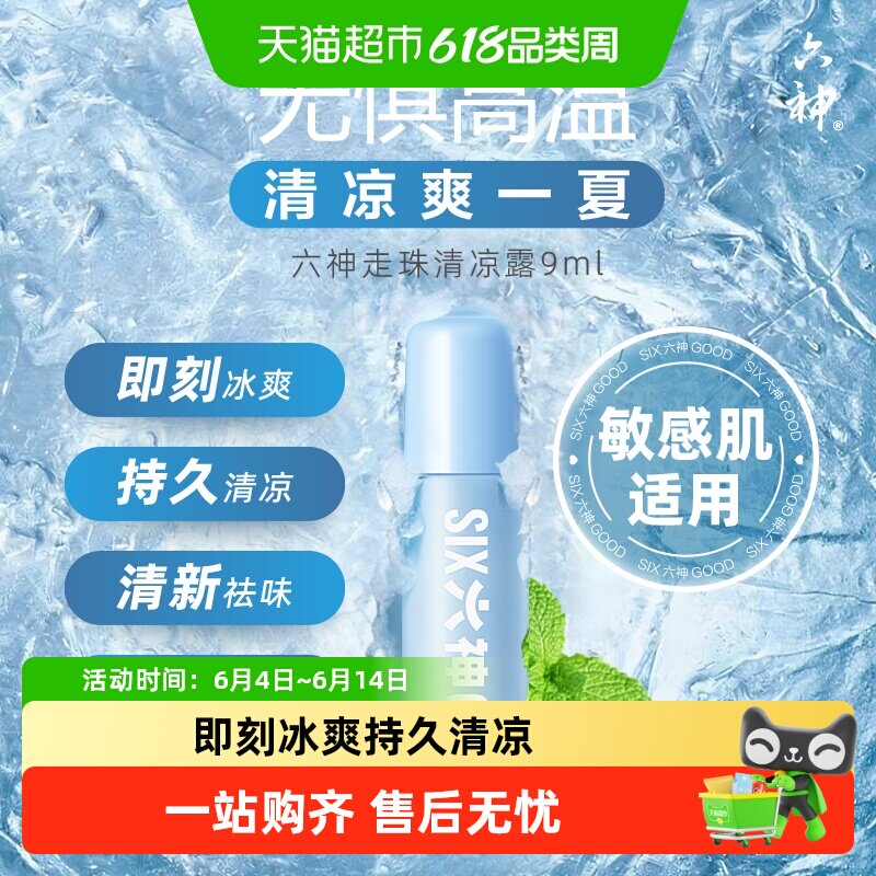 六神走珠止痒露清凉露薄荷提神醒脑退红留香祛味花露水小瓶便携