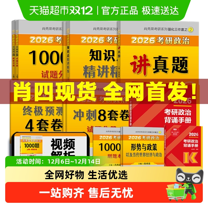 肖秀荣考研政治肖四肖八形势政策