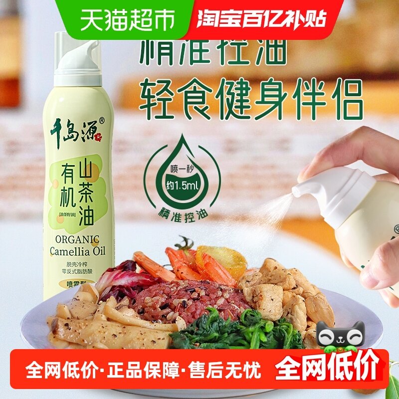 千岛源山茶油有机油茶籽油喷雾型可喷可滋精准控油,粮油调味/速食/干货/烘焙,山茶油,淘宝优惠券,粉丝福利购,淘宝优惠卷