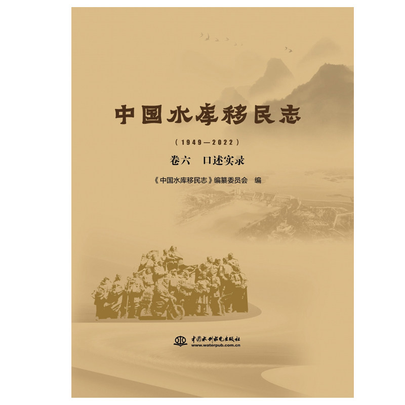 中国水库移民志（1949—2022） 卷