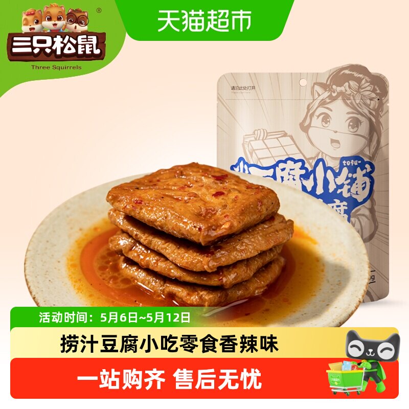 三只松鼠捞汁豆腐香麻辣条豆腐干面筋卷零食小吃