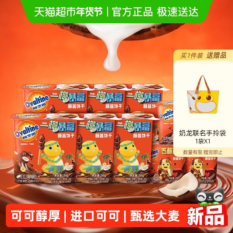 阿华田奶龙联名蘸酱饼干椰子味50g*6盒+原味28g*3盒微博官宣同款,零食/坚果/特产,巧克力制品,淘宝优惠券,粉丝福利购,淘宝优惠卷