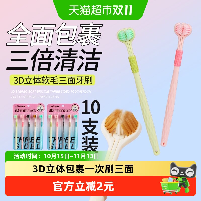 皓齿良品三面软毛牙刷10支3D立体云柔刷丝护龈抗菌一刷两用疏水干