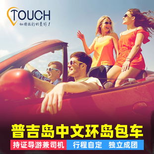 【中文司导】普吉岛包车环岛一日游专车用车泰国曼谷旅游行程自选