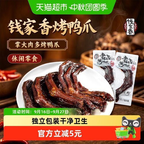 钱家香烤鸭爪层层入味118g