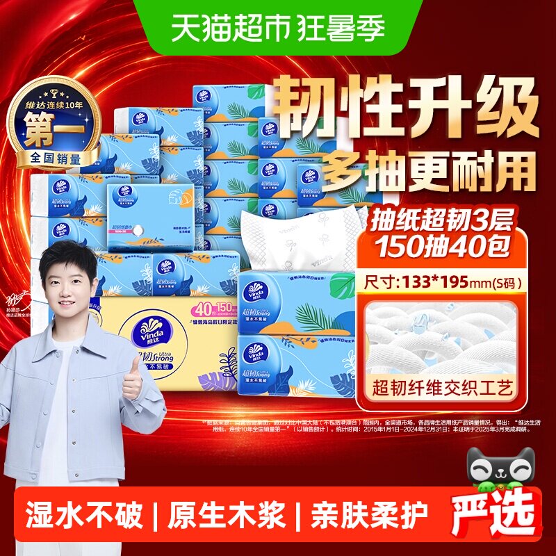 【下拉详情享补贴价】维达超韧抽纸3层150抽40包S码纸巾新旧交替 - 实物图