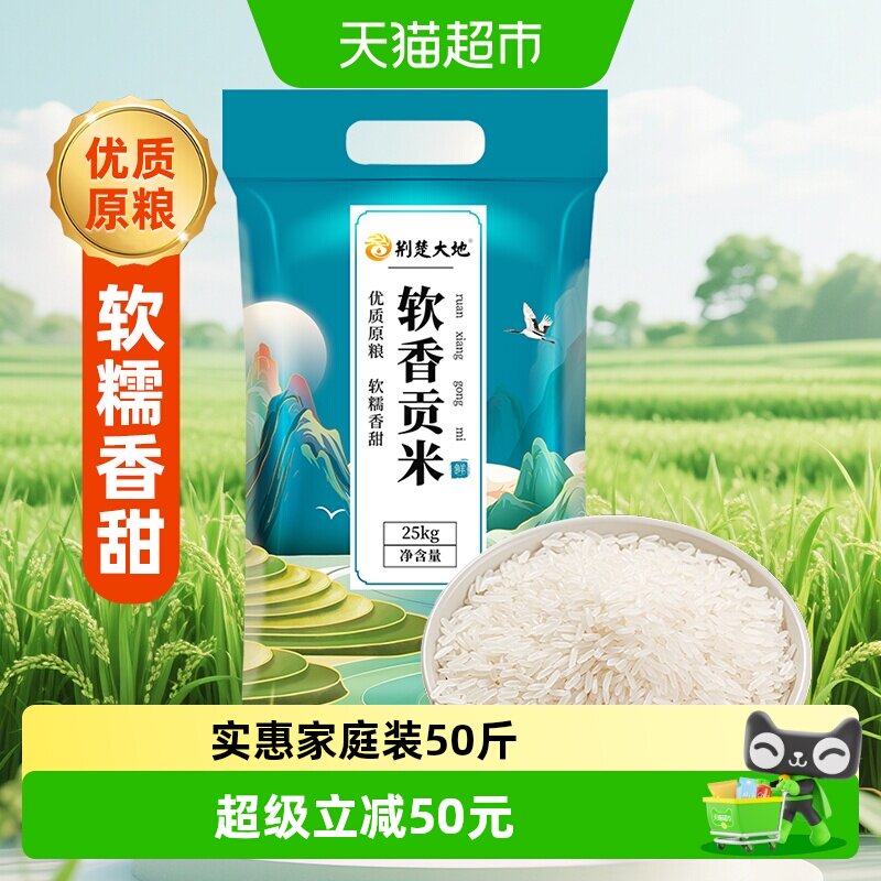 【囤货装】荆楚大地软香贡米25kg南方大米50斤量贩装籼米长粒米