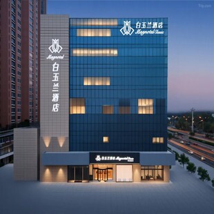 甄选-河北白玉兰酒店(沧州黄河西路南川老街店)2天1晚+吴桥杂技大世界门票