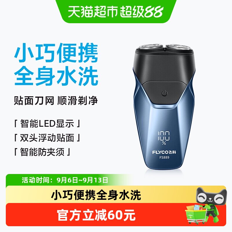 飞科剃须刀电动男士刮胡刀胡须刀全身水洗新款便携旗舰正品FS889