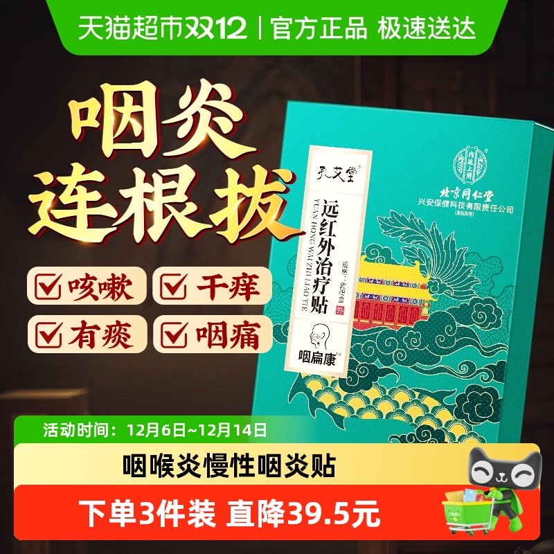同仁堂急慢性咽炎连根拔咽炎贴