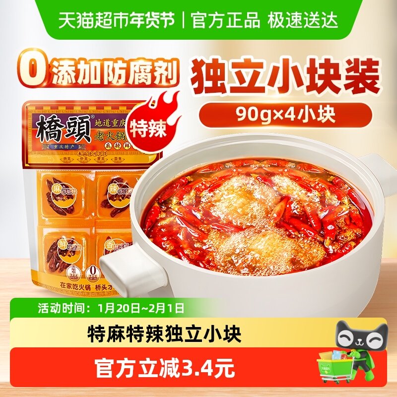 桥头重庆(特麻特辣)手工牛油老火锅底料360g(90g*4袋)麻辣烫冒菜,粮油调味/速食/干货/烘焙,火锅调料,淘宝优惠券,粉丝福利购,淘宝优惠卷