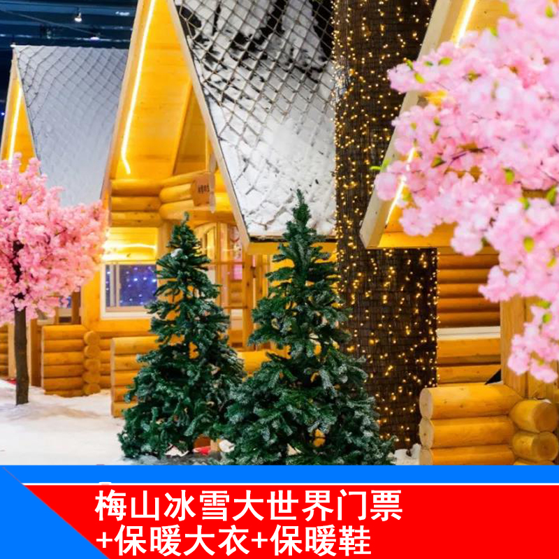 [宁波梅山湾冰雪大世界主题乐园-大门票+保暖大衣+保暖鞋]梅山湾冰雪大世界+保暖大衣+保暖