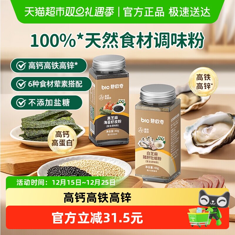 碧欧奇白芝麻猪肝牡蛎粉黑芝麻海苔虾皮粉儿童调味料辅食