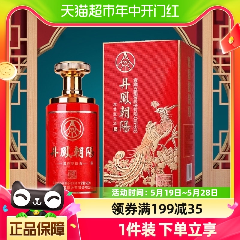 五粮液股份丹凤朝阳凤来仪52度500ml*1盒浓香型白酒礼盒送礼高档