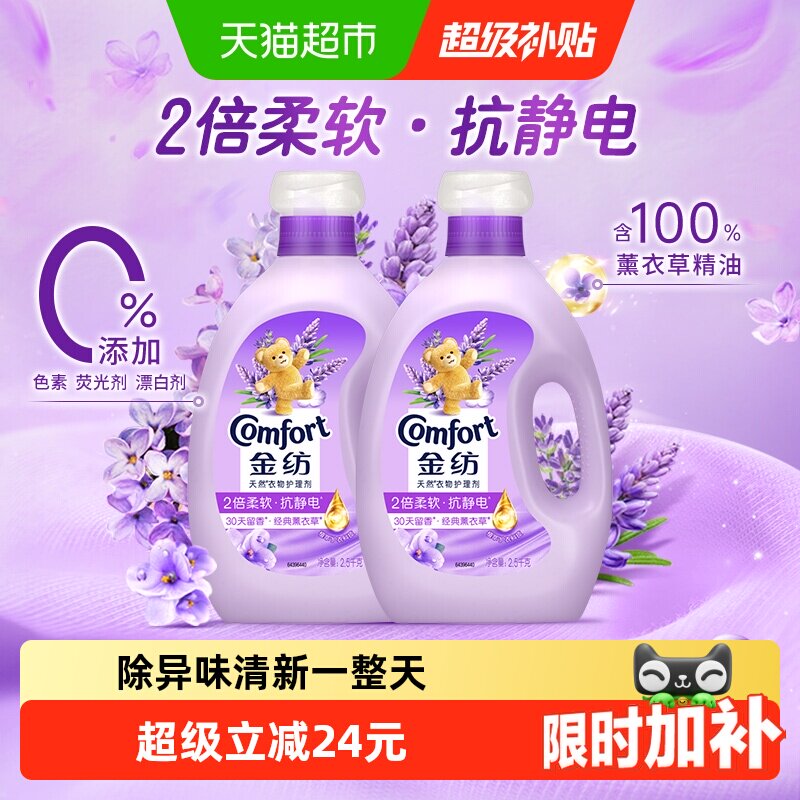 金纺薰衣草柔顺剂2.5kg×2瓶24小时留香去除静电护形护色深层滋养