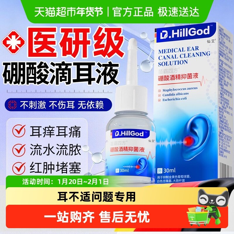 硼酸酒精抑菌滴耳液冰片4%人用中耳朵痒抑感染清耳溶剂洗液止真菌,保健用品,皮肤消毒护理（消）,淘宝优惠券,粉丝福利购,淘宝优惠卷