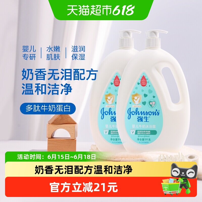 强生婴儿牛奶沐浴露宝宝婴幼儿童男女温和滋养保湿沐浴乳1kg×2瓶