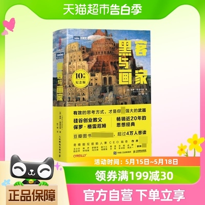 黑客与画家10万册纪念版硅谷创业之父Paul Graham文集互联网创业