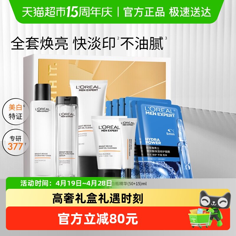 欧莱雅男士耀白套装护肤品洗面奶水烟酰胺美白淡化痘印淡斑礼盒