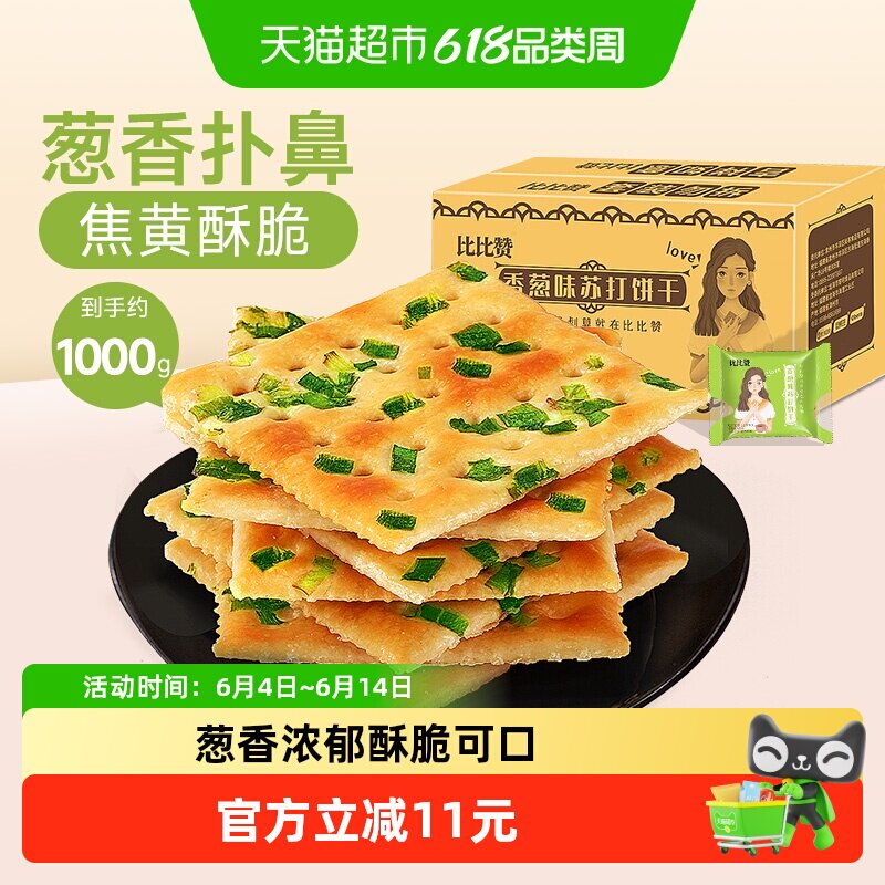 比比赞苏打香葱饼干整箱酵母苏打葱香咸味代餐年货休闲食品
