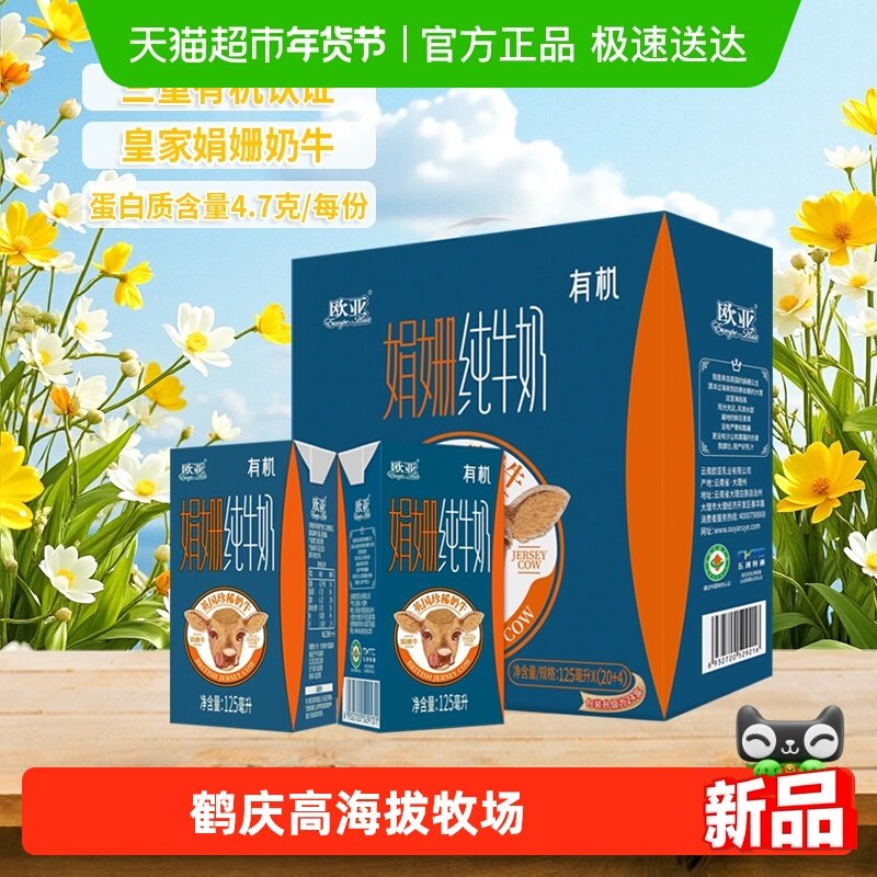 Europe-Asia/欧亚高原全脂有机娟姗纯牛奶125ml*24盒礼盒装,咖啡/麦片/冲饮,纯牛奶,淘宝优惠券,粉丝福利购,淘宝优惠卷