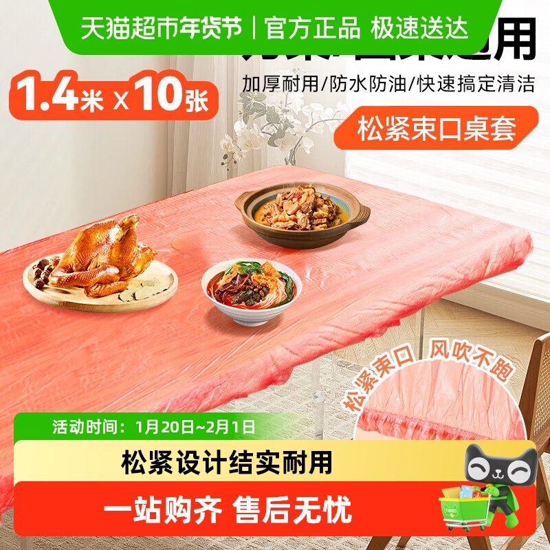 顺丰包邮一次性桌布松紧口加厚红色方形圆餐桌防水防油防烫台布套,餐饮具,一次性桌布,淘宝优惠券,粉丝福利购,淘宝优惠卷